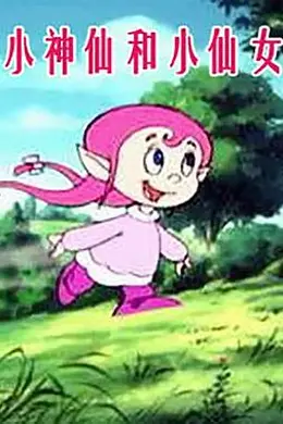 小神仙和小仙女封面图