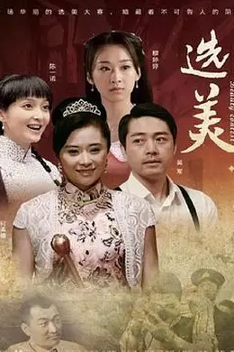 儿女传奇之选美封面图