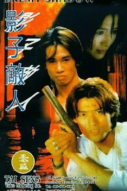 影子敌人国语封面图