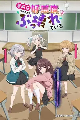 茉莉花酱的好感度正在崩坏封面图