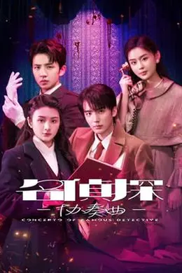 名侦探协奏曲封面图