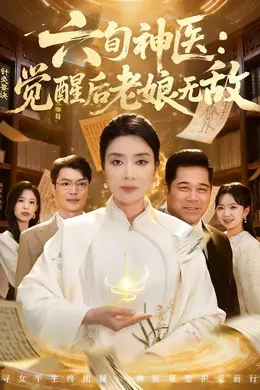 六旬神医：觉醒后老娘无敌封面图