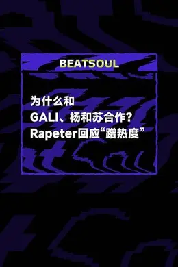 Rapeter回应和杨和苏、GALI合作是“蹭热度”！封面图