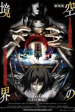 空之境界第五章矛盾螺旋海报图片