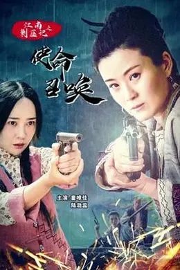 江南剿匪记之使命召唤封面图