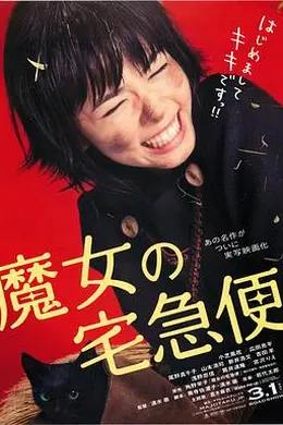 魔女宅急便真人版封面图