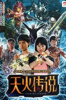 天火传说封面图