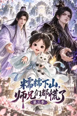 糯糯下山，师兄们都慌了第三季封面图