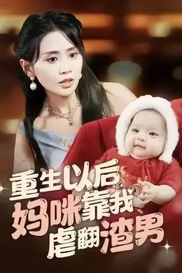 重生以后妈咪靠我虐翻渣男海报图片