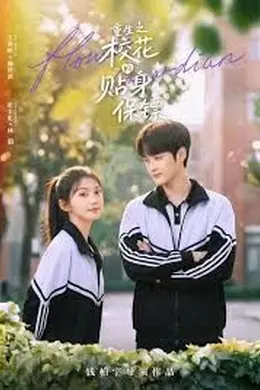 重生之校花的贴身保镖封面图