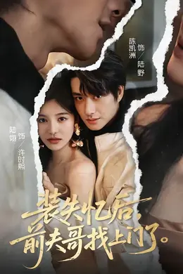 装失忆后，前夫哥找上门了海报图片