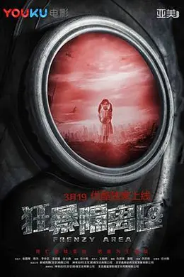 狂暴隔离区封面图