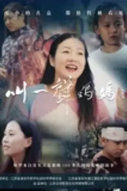 叫一声妈妈2025海报图片