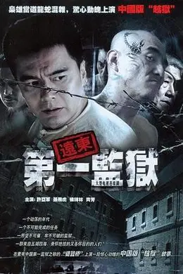 远东第一监狱封面图