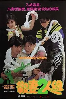 杀妻二人组封面图