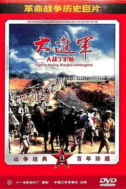 大进军——大战宁沪杭封面图