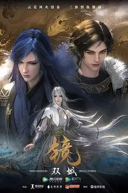 镜双城(2021)海报图片
