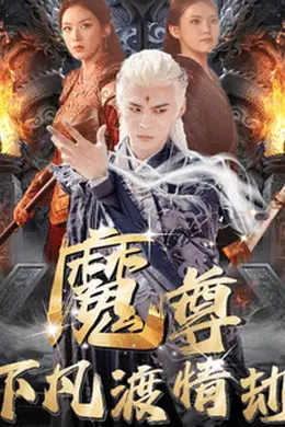 尊下凡渡情劫封面图