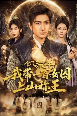 饥荒年，我带一百女囚上山称王封面图