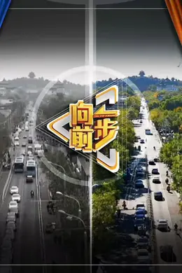 向前一步2026封面图