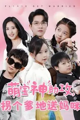 萌宝神助攻拐个爹地送妈咪海报图片