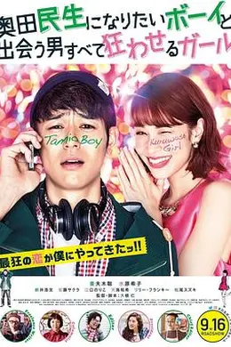 想成为奥田民生的男孩和让男人痴狂的女孩封面图