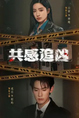 共感追凶（我用痛觉锁定杀手）封面图
