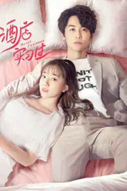 酒店实习生第一季封面图