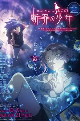 决斗大师 LOST ～断罪的少年～封面图