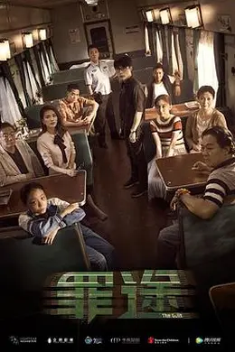 罪途1之死亡列车封面图