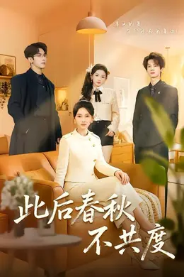 此后春秋不共度封面图