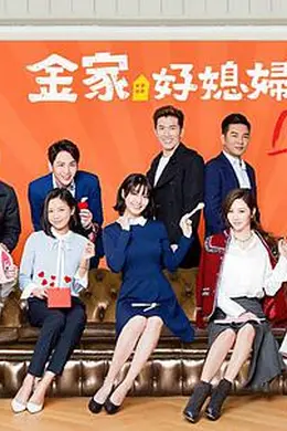 金家好媳妇封面图