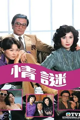 情谜粤语海报图片