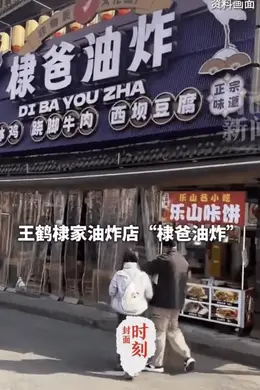 王鹤棣父亲回应店铺遭多条差评：店铺生意下降了40%白天晚上都有影响封面图