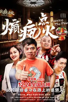 煽疯点火封面图