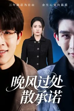 晚风过处散承诺封面图