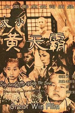 大小黄天霸封面图