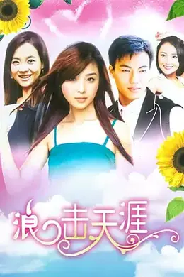 浪击天涯封面图