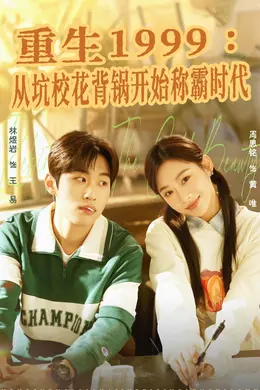 重生1999：从坑校花背锅开始称霸时代封面图