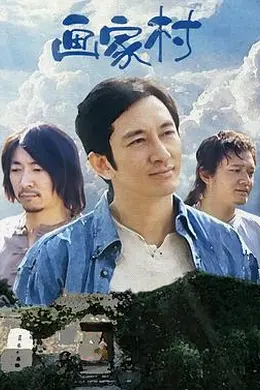 画家村封面图