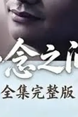 一念之间封面图