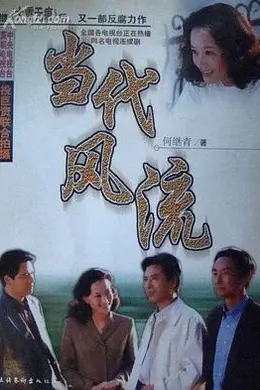当代风流封面图