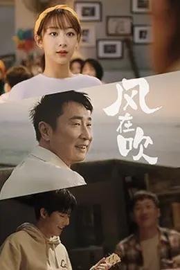 乐事新年微电影《风在吹》封面图
