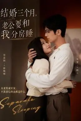 结婚三个月，老公要和我分房睡封面图