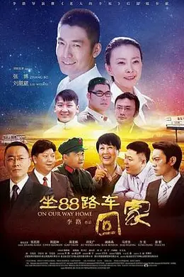 坐88路车回家封面图