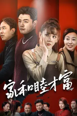 家和睦才富海报图片