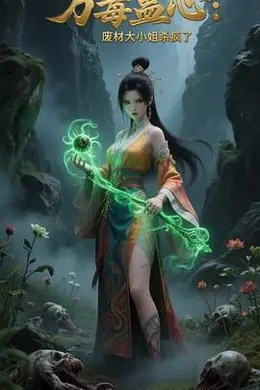 万毒蛊心：废材大小姐杀疯了海报图片