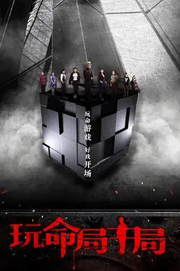 玩命局中局封面图