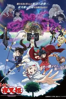 半妖的夜叉姬 第二季封面图