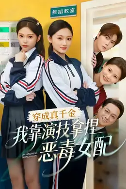 穿成真千金，我靠演技拿捏恶毒女配封面图